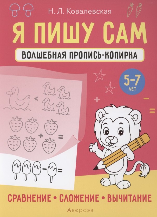 Я пишу сам. 5-7 лет. Волшебная пропись-копирка. Сравнение, сложение, вычитание горбатова елена владленовна я пишу сам 4 5 лет волшебная пропись копирка узоры орнаменты буквы