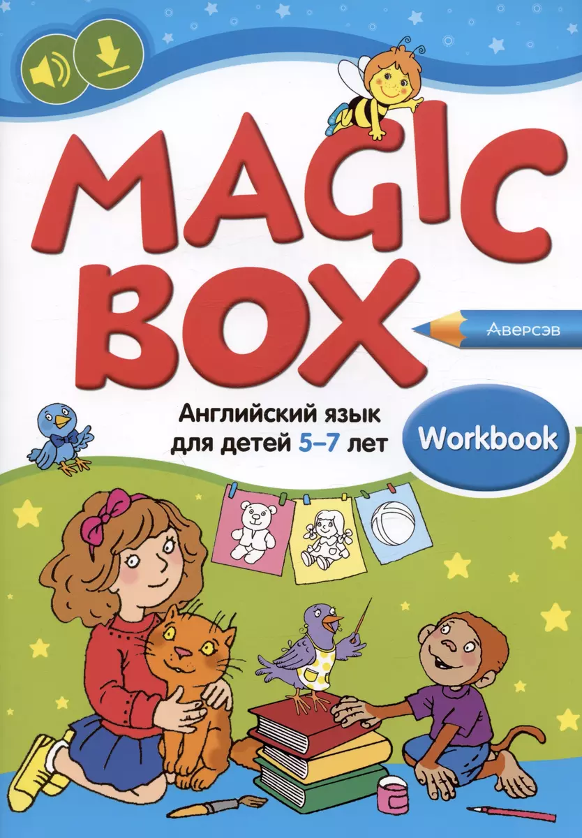 Magic Box. Английский язык для детей 5-7 лет. Рабочая тетрадь (Наталья  Седунова) - купить книгу с доставкой в интернет-магазине «Читай-город».  ISBN: 978-9-85-194979-9