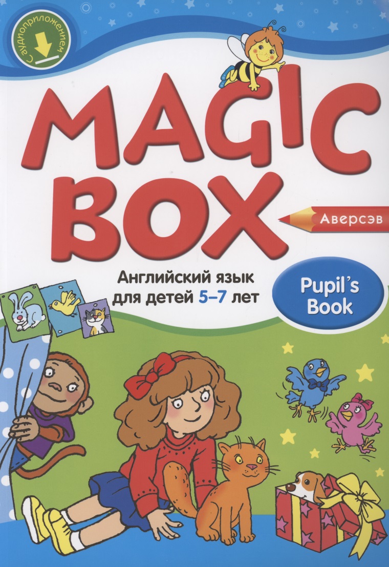 Magic Box. Английский язык для детей 5-7 лет. Учебник лента букв учебно наглядное пособие