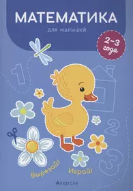 Математика для малышей. 2-3 года. Вырезай! Играй! (Елена Курьян) - купить  книгу с доставкой в интернет-магазине «Читай-город». ISBN: 978-9-85-194468-8