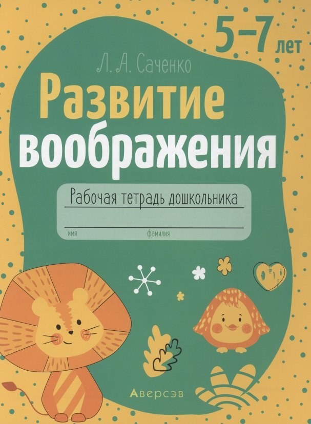 Развитие воображения. 5-7 лет. Рабочая тетрадь