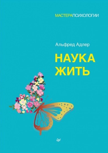 Адлер Альфред Наука жить адлер а наука жить