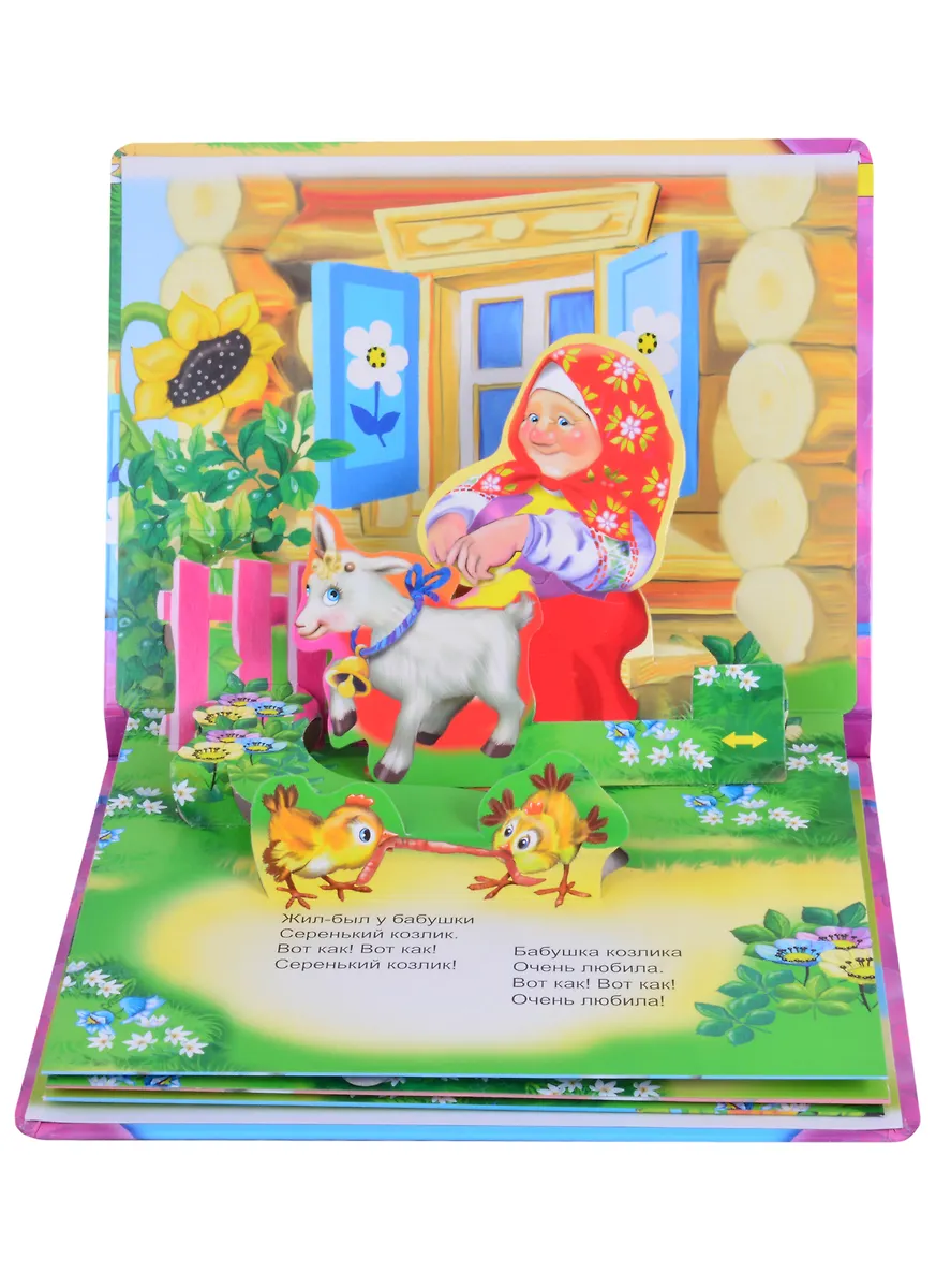 Серенький козлик. Книжка-панорама с движущимися фигурками - купить ...