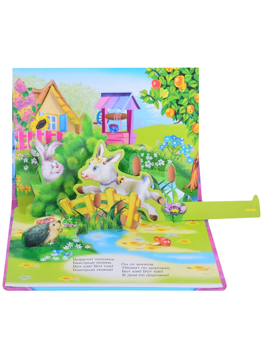 Серенький козлик. Книжка-панорама с движущимися фигурками - купить ...
