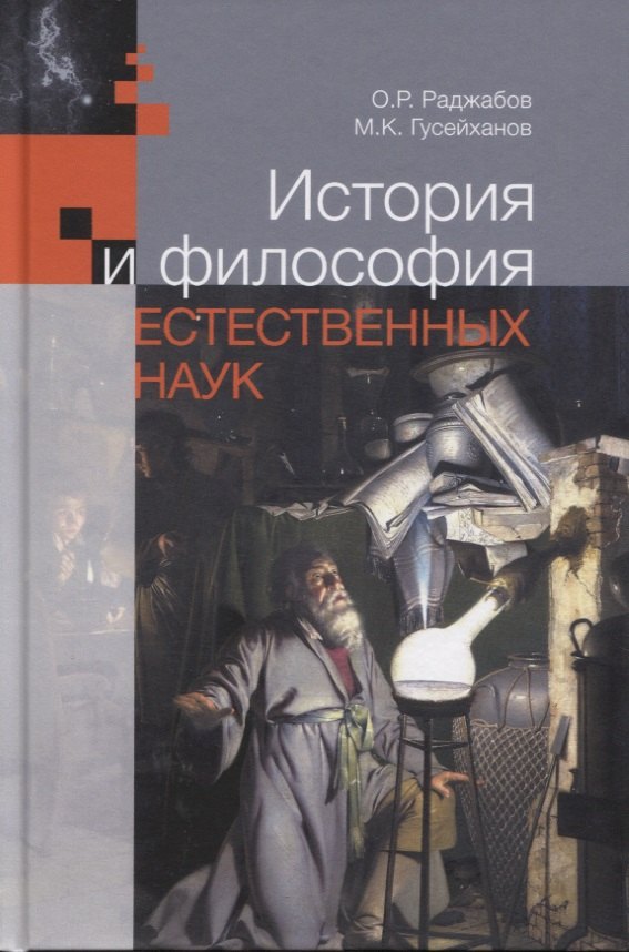 

История и философия естественных наук. Учебник