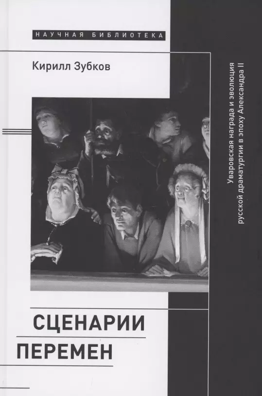 Зубков Кирилл Юрьевич Сценарии перемен: Уваровская награда и эволюция русской драматургии в эпоху Александра II