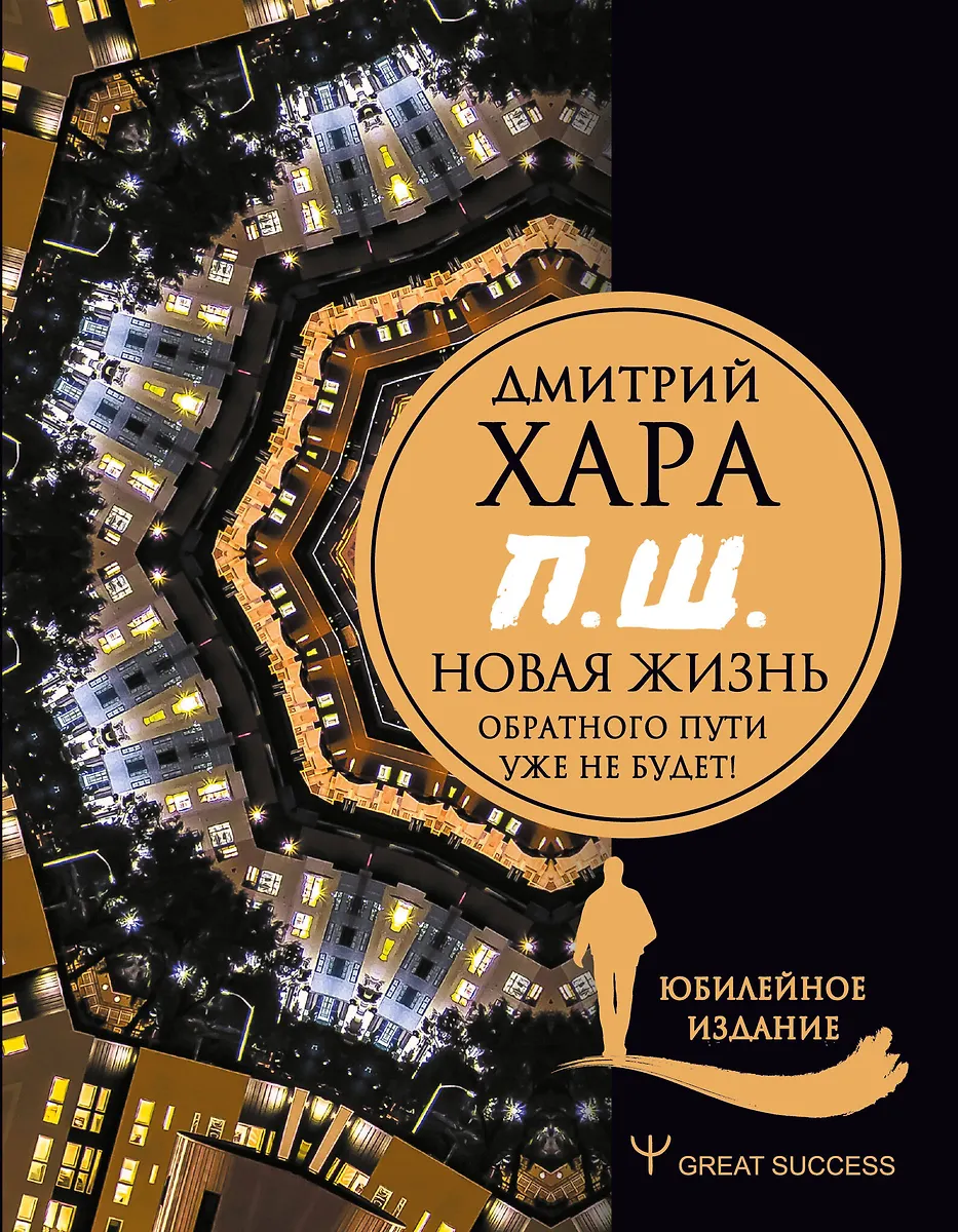 П. Ш. #Новая Жизнь. Обратного Пути Уже Не Будет! Юбилейное Издание.