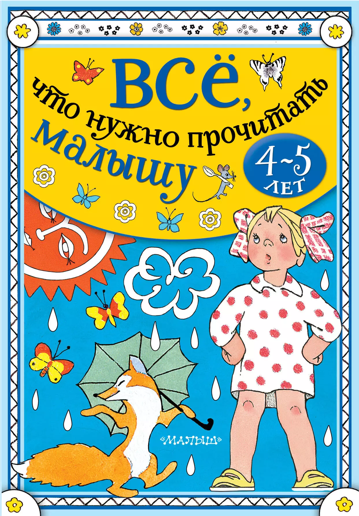 Читать малыш для чемпиона. Прописи для детей 4-5 лет. Читаем малышам. 9785171365653. Читать для детей 0-3.