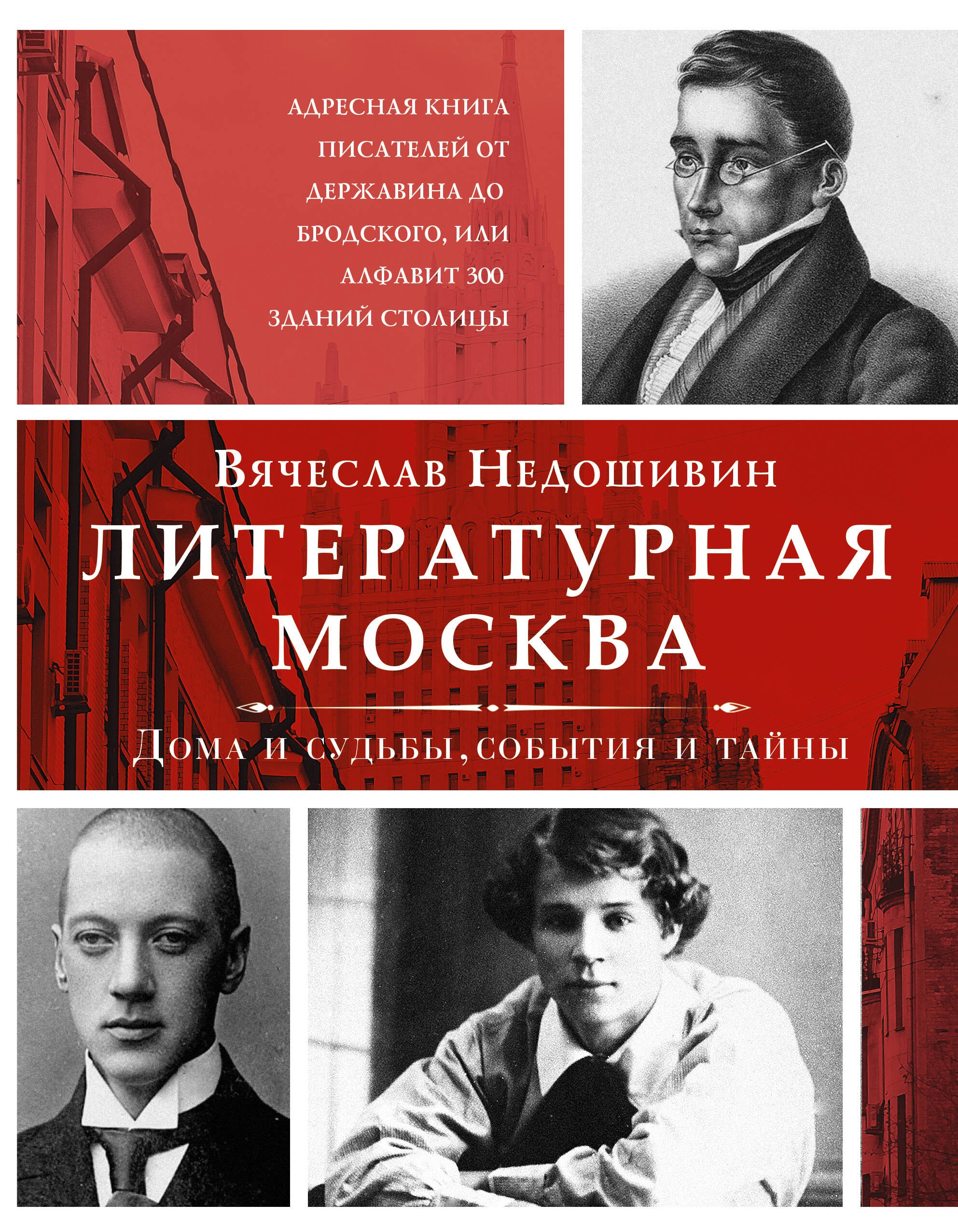 

Литературная Москва. Дома и судьбы, события и тайны