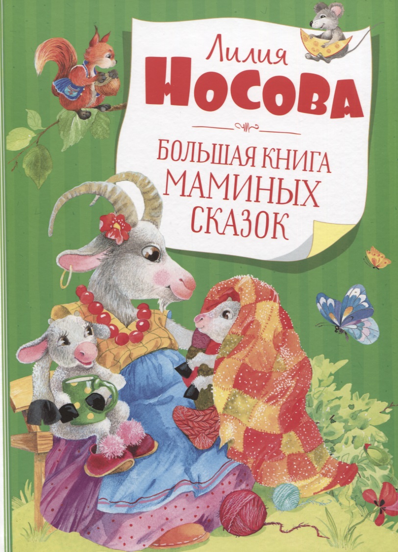 Носова Лилия Сергеевна Большая книга маминых сказок