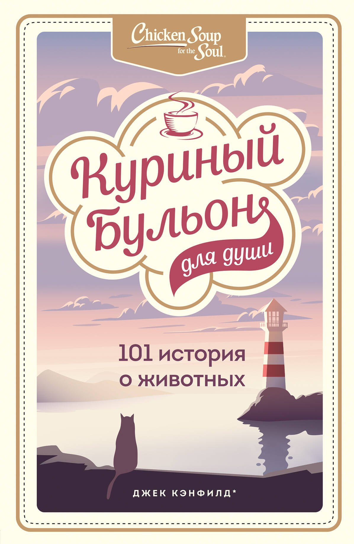 

Куриный бульон для души: 101 история о животных