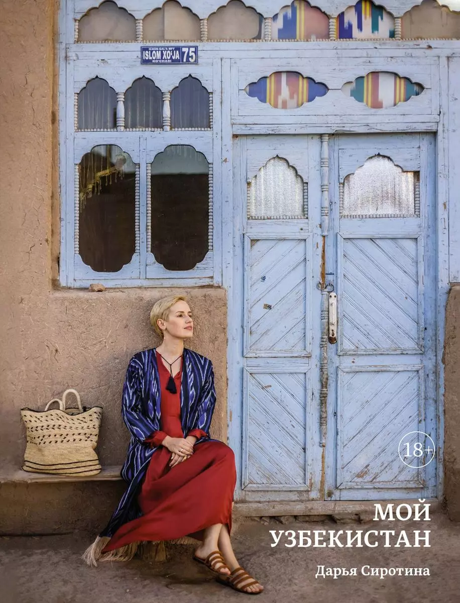 Сиротина Дарья Мой Узбекистан (книга с автографом) сиротина дарья чемоданное настроение