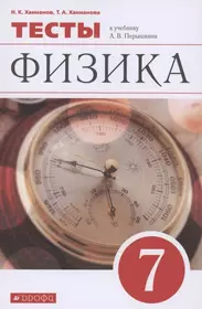 Егэ физика ханнанов. Физика 8 класс перышкин Важеевская фото учебника.