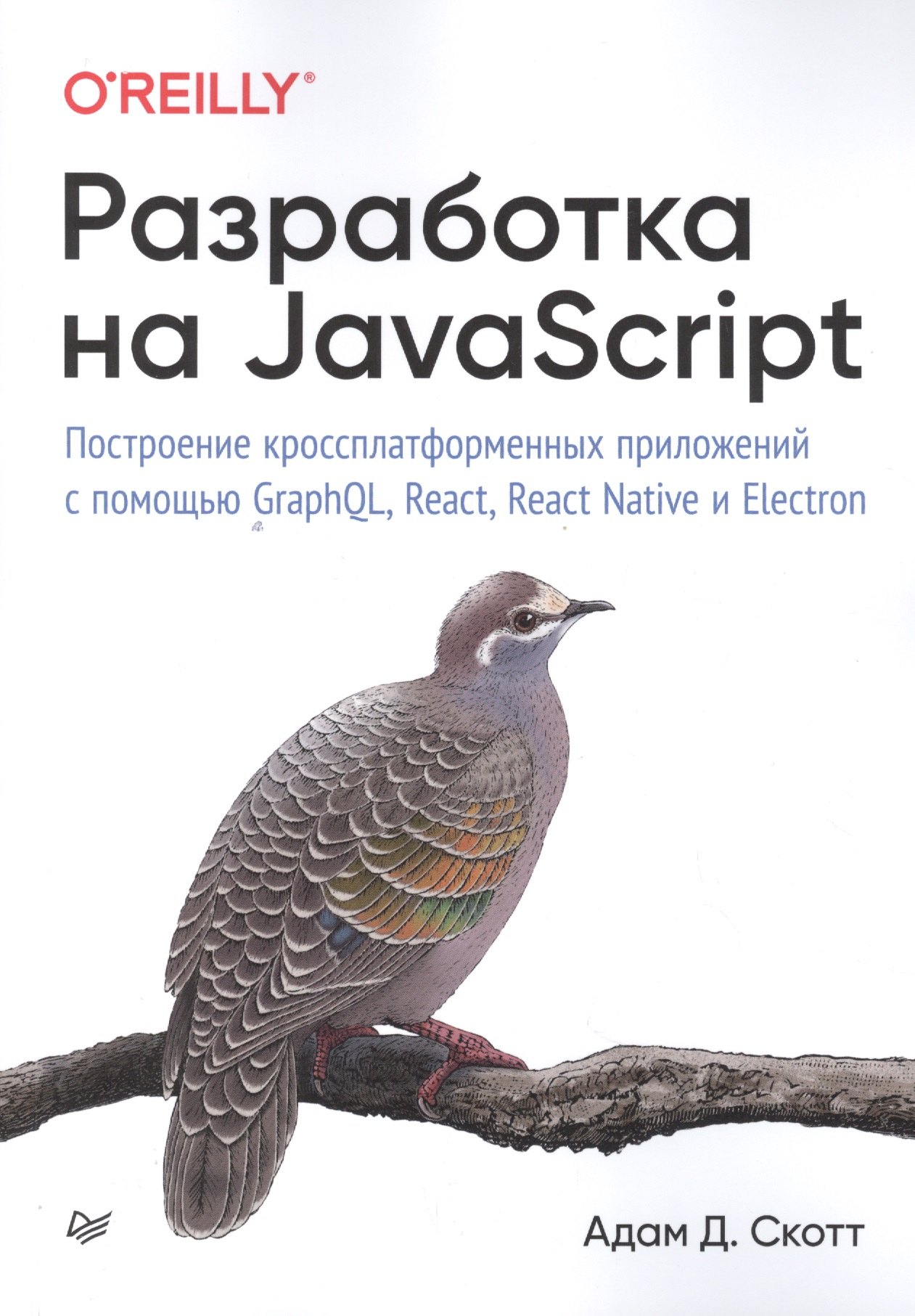 

Разработка на JavaScript. Построение кроссплатформенных приложений с помощью GraphQL, React, React Native и Electron