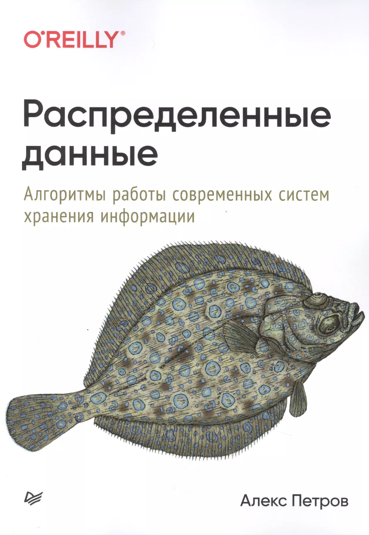 Петров Алекс, Петров А. - Распределенные данные. Алгоритмы работы современных систем хранения информации