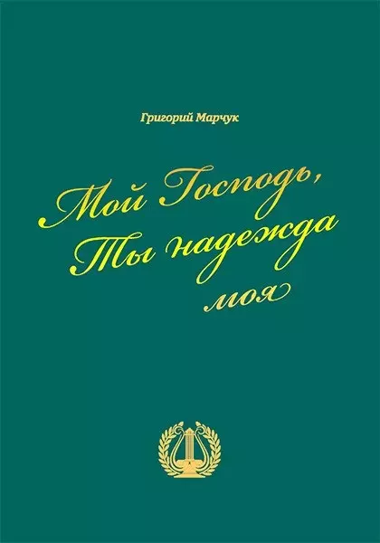 Мой Господь Ты надежда моя (Марчук) марчук г мой господь ты надежда моя марчук