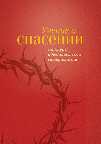

Учение о Спасении, тв.