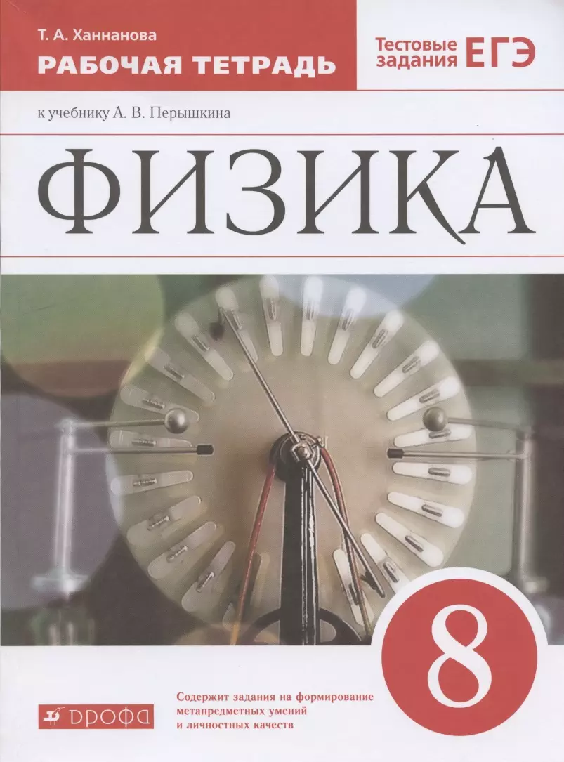 Ханнанова Татьяна Андреевна Физика. 8 класс. Рабочая тетрадь к учебнику А.В. Перышкина. Тестовые задания ЕГЭ