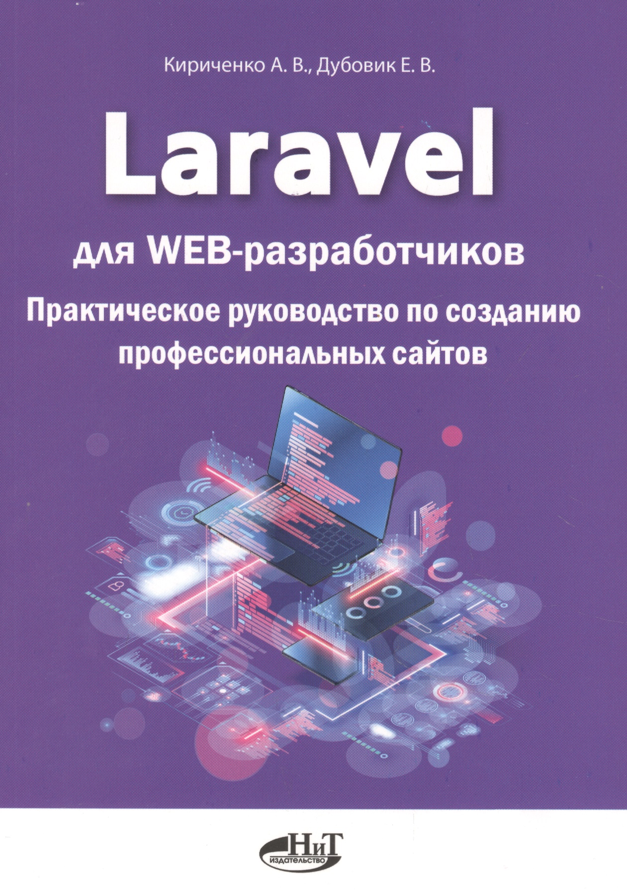 Laravel для web-разработчиков. Практическое руководство по созданию профессиональных сайтов