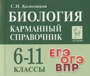 Колесников Сергей Ильич, Колесников Сергей Биология. Карманный справочник. 6-11 классы