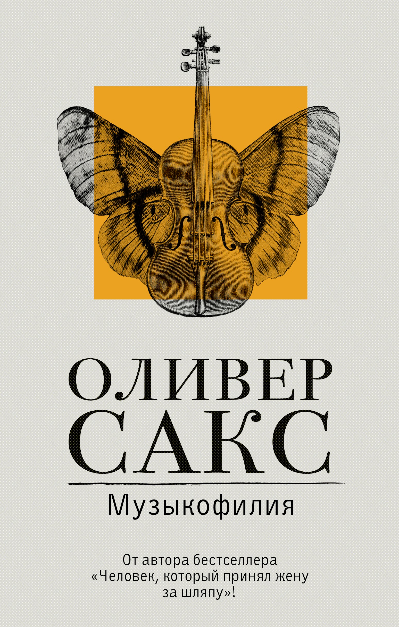 

Музыкофилия