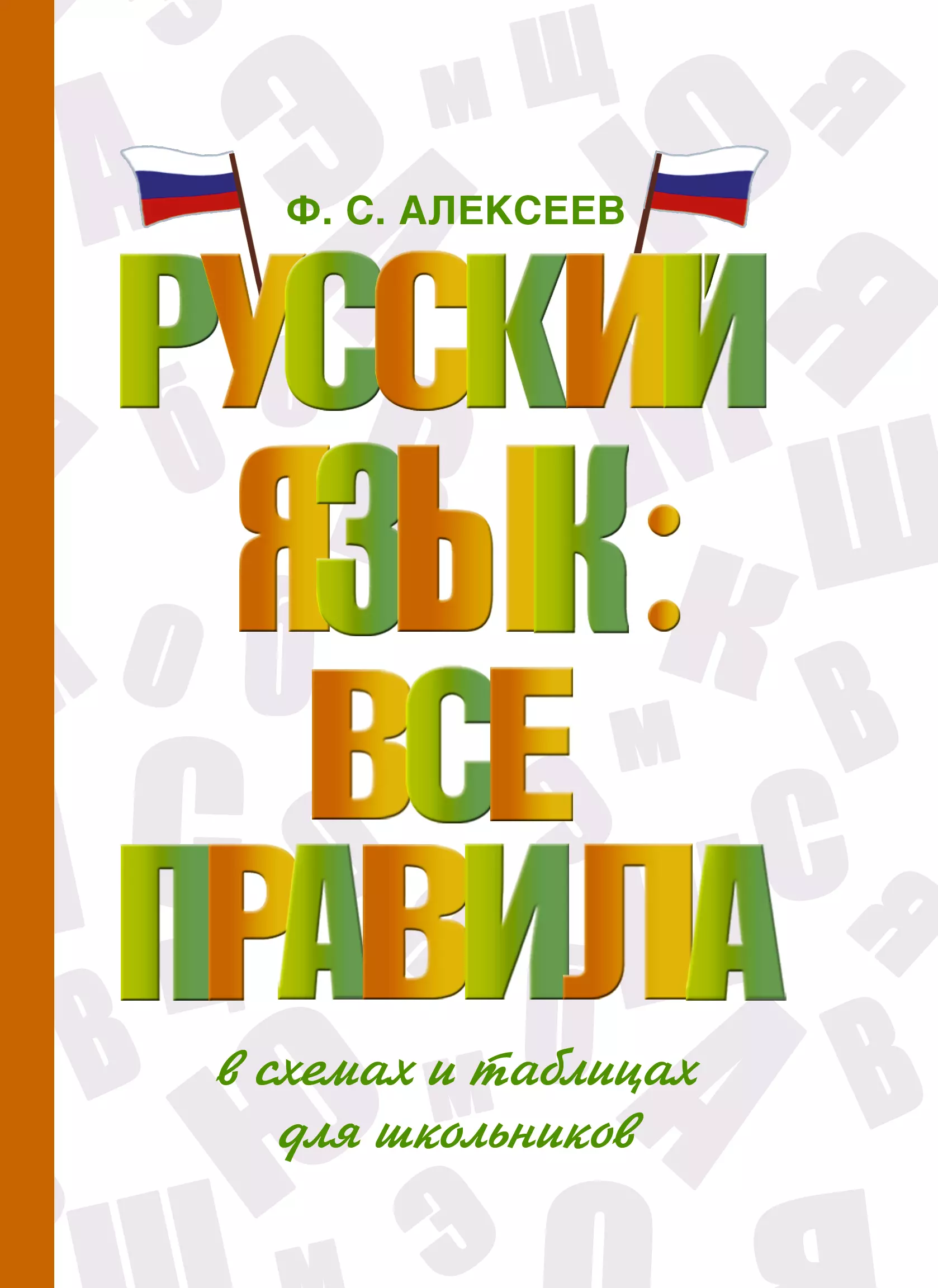 Русский язык: все правила в схемах и таблицах для школьников