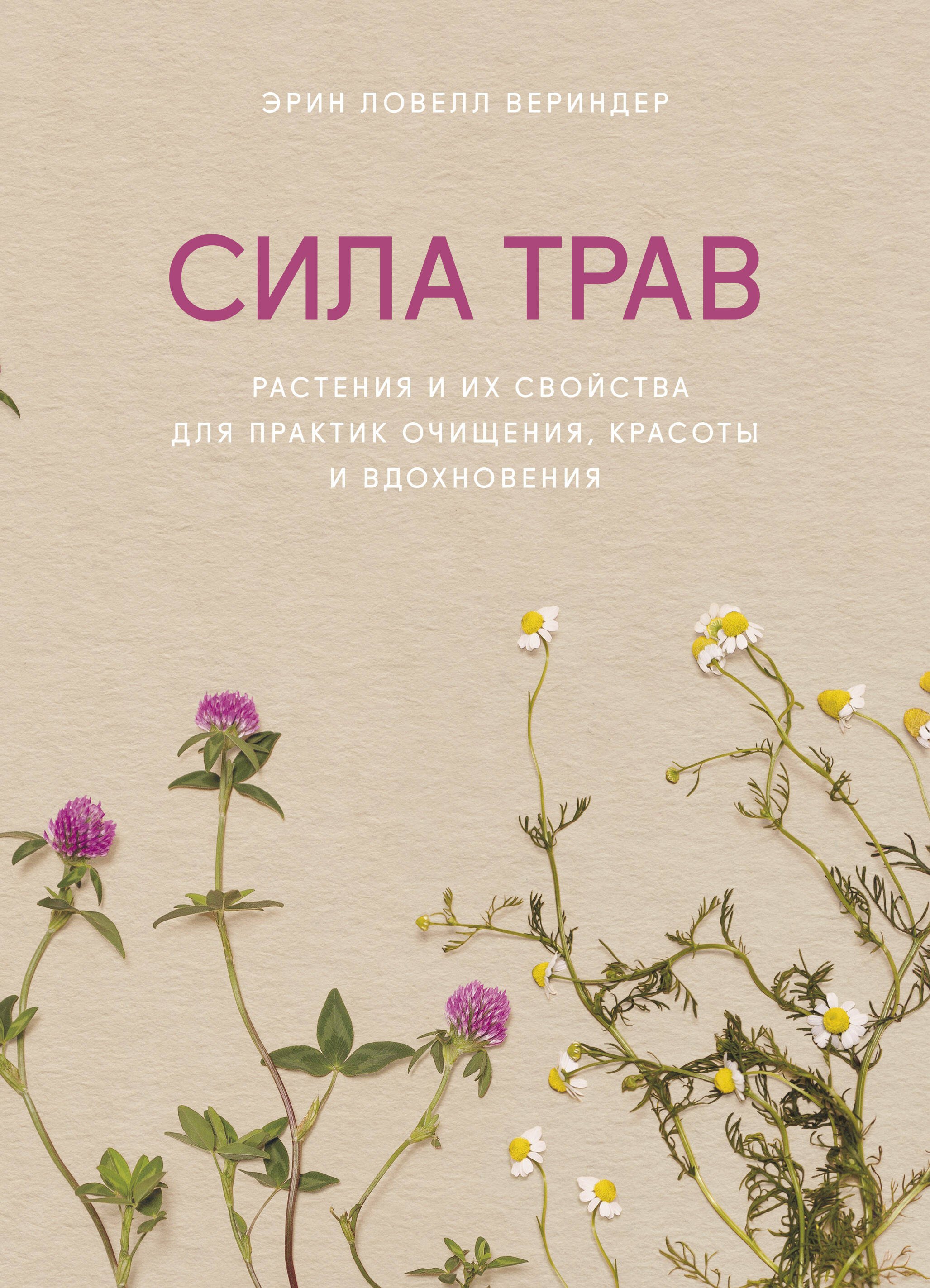 

Сила трав. Растения и их свойства для практик очищения, красоты и вдохновения