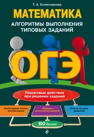 Книги из серии «ОГЭ. Алгоритмы выполнения типовых заданий (обложка)» |  Купить в интернет-магазине «Читай-Город»