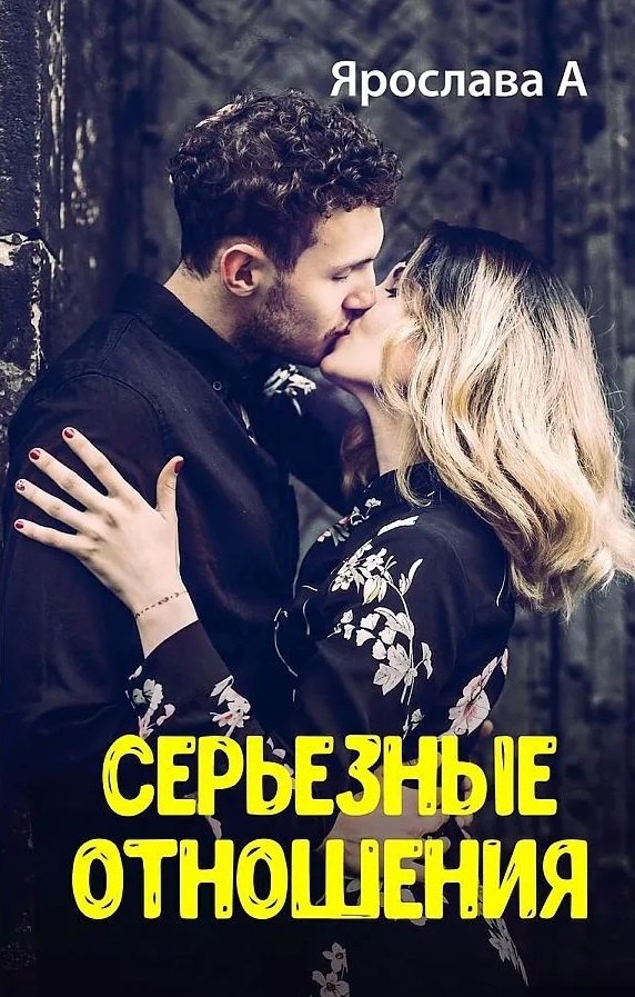 

Серьезные отношения