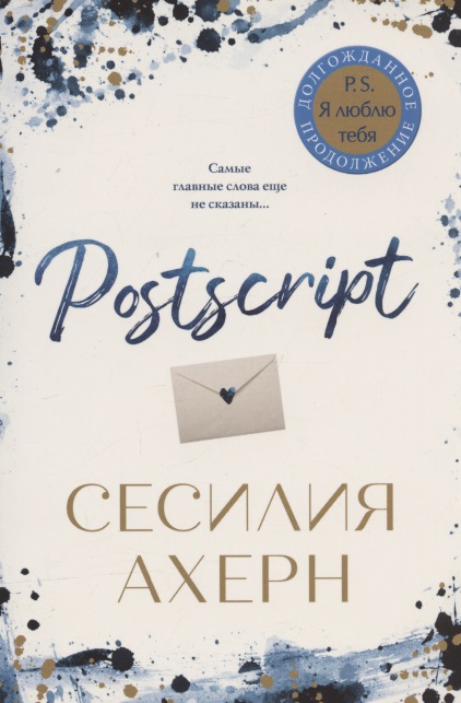 Ахерн Сесилия Postscript