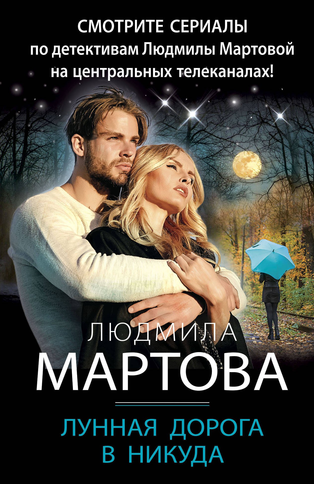 Мартова Людмила - Лунная дорога в никуда