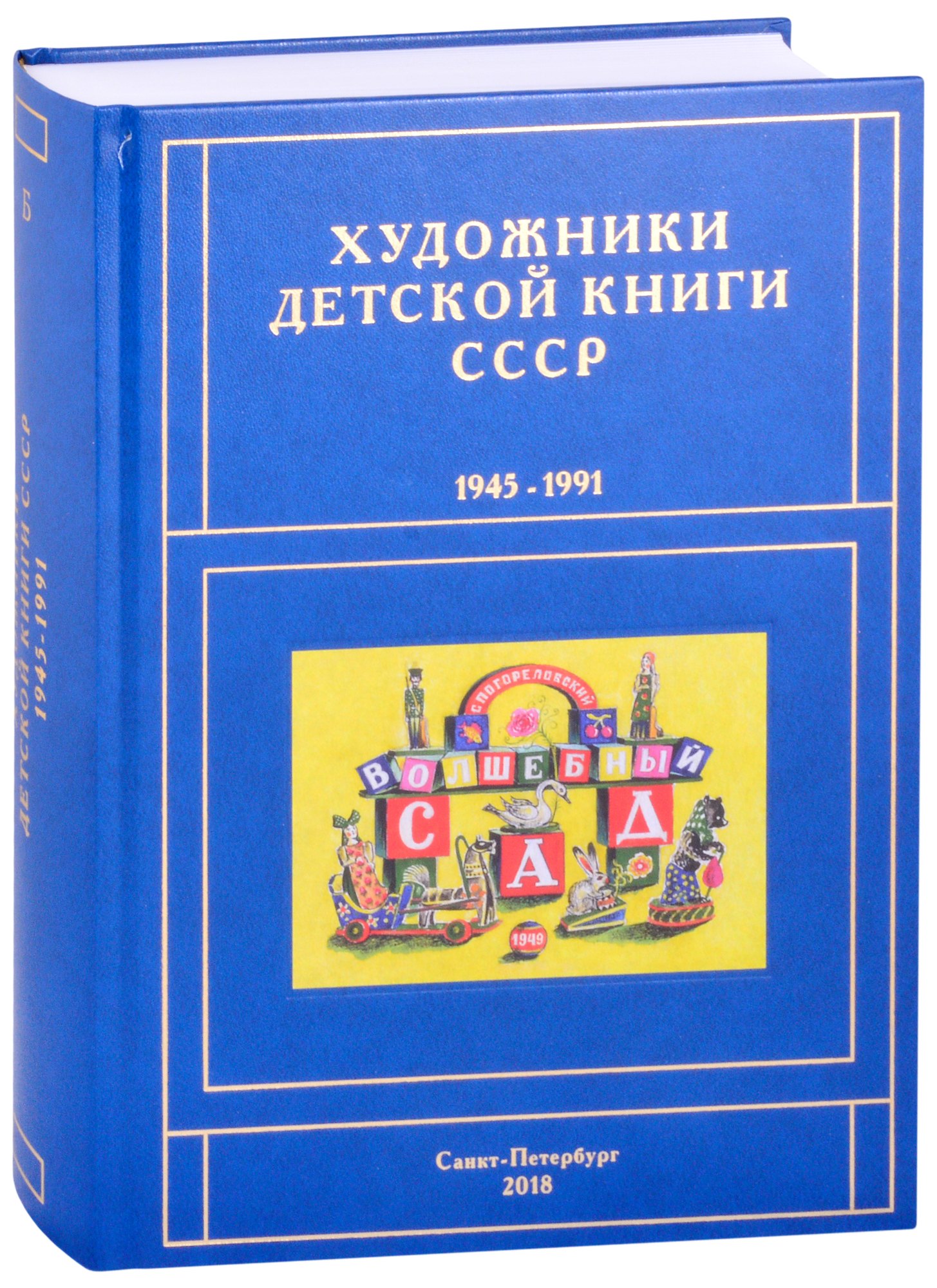 Чистобаев Сергей Валерьевич - Художники детской книги СССР. 1945-1991. "Б"