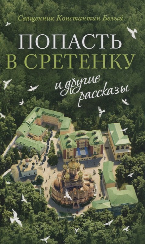 

«Попасть в Сретенку» и другие рассказы