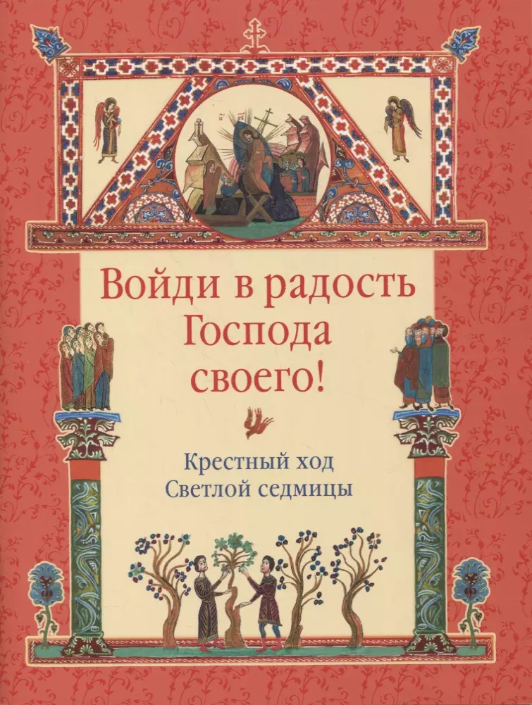 Войди в радость Господа своего! Крестный ход Светлой седмицы винарова м ред сост войди в радость господа своего крестный ход светлой седмицы