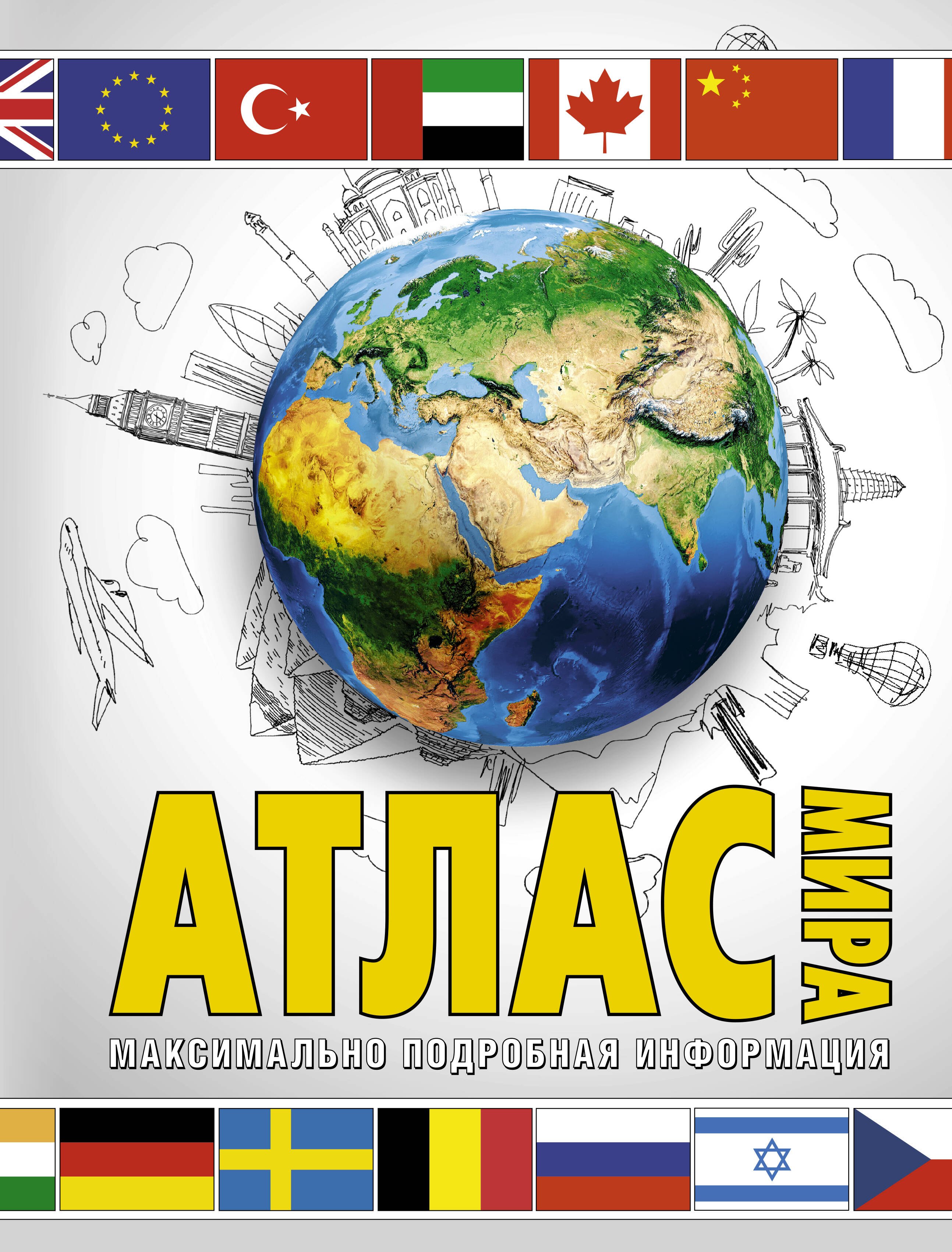 

Атлас мира. Максимально подробная информация