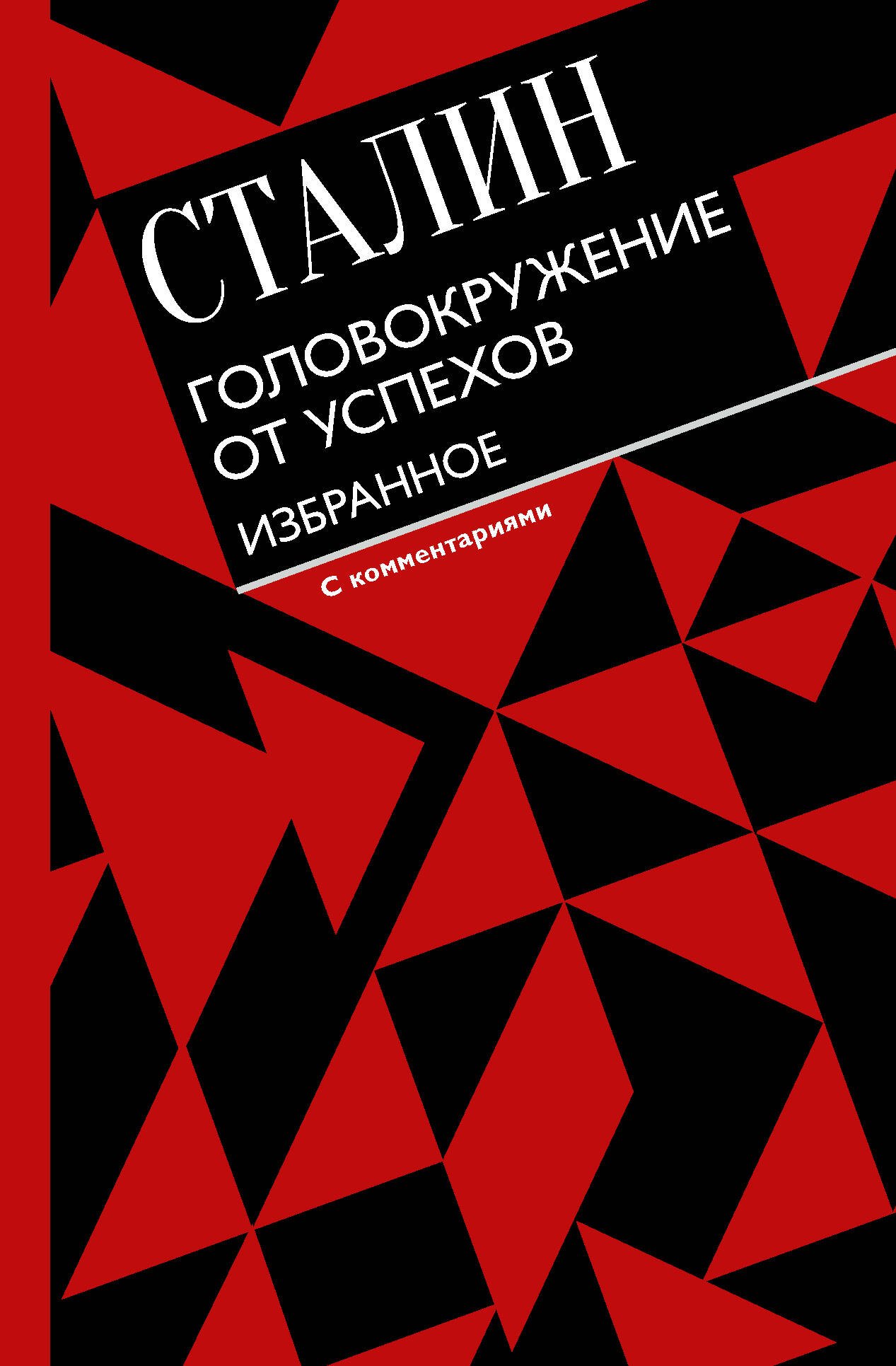 

Головокружение от успехов. Избранное. С комментариями