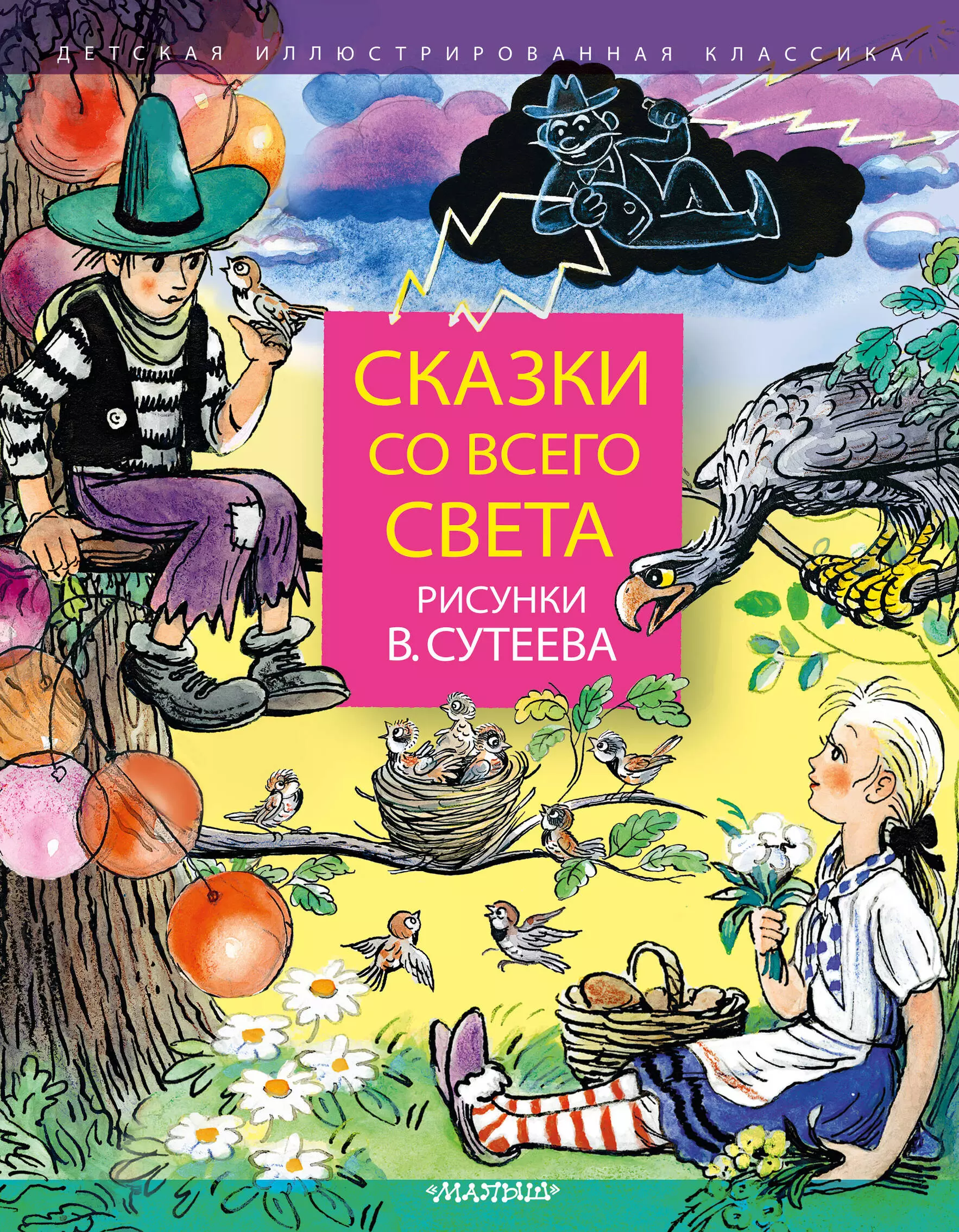 

Сказки со всего света. Рисунки В. Сутеева