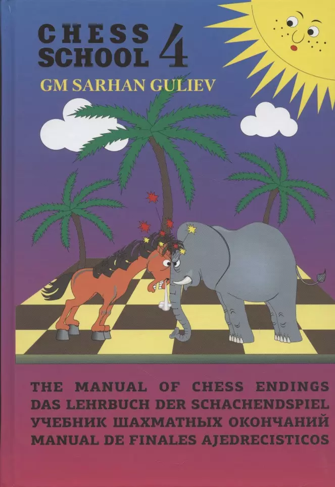 гулиев сархан the manual of chess ends учебник шахматных окончаний Учебник шахматных окончаний (Chess School 4)
