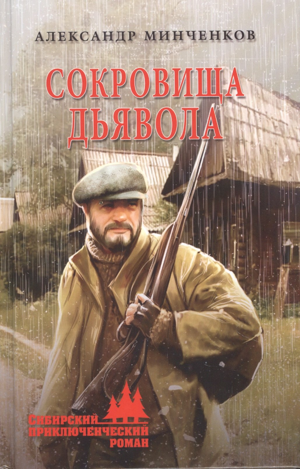 

Сокровища дьявола