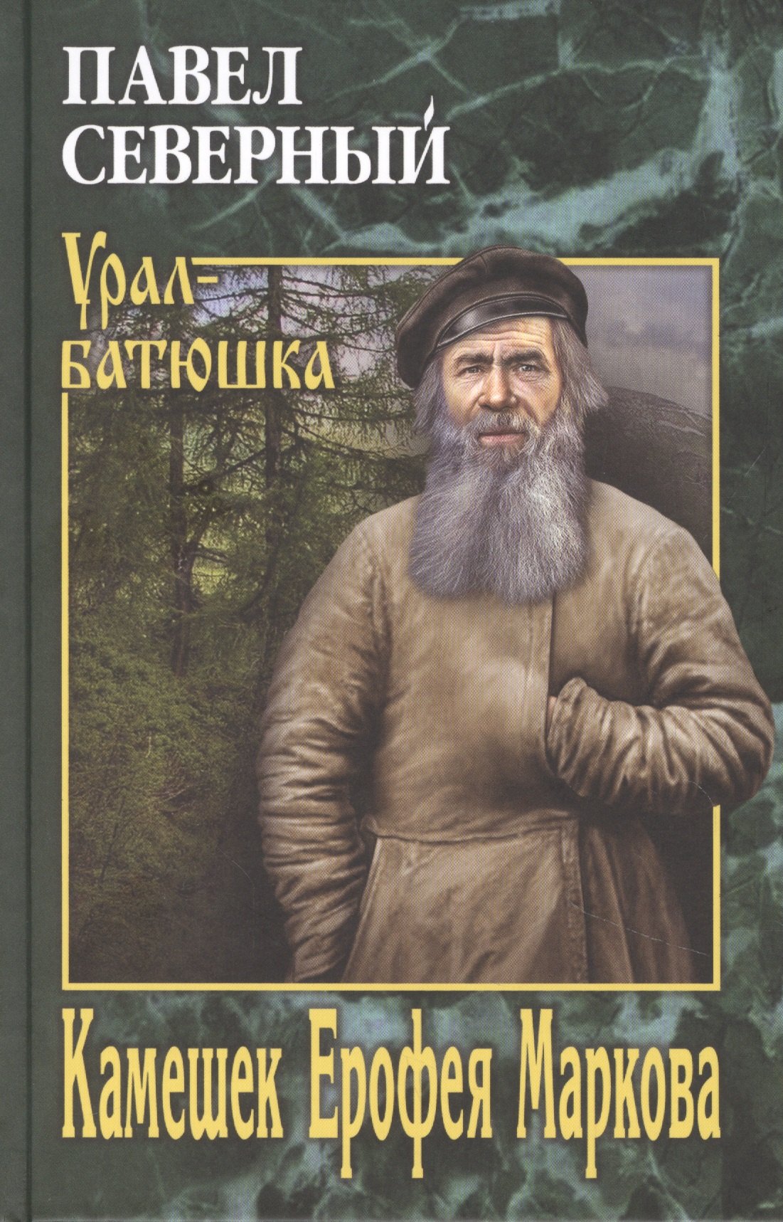 

Камешек Ерофея Маркова