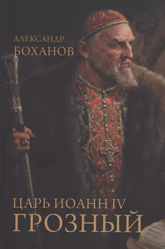 

Царь Иоанн IV Грозный