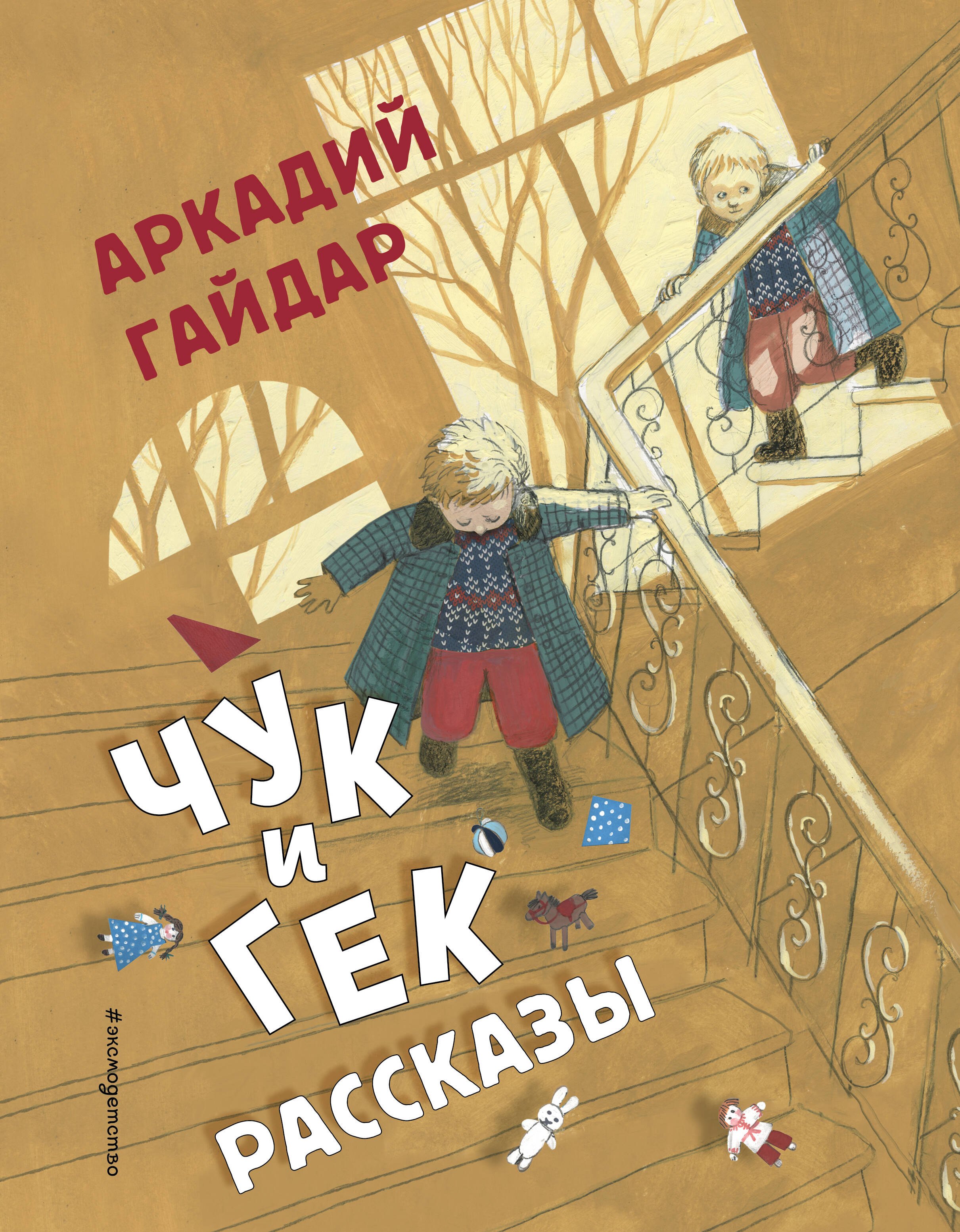 

Чук и Гек. Рассказы