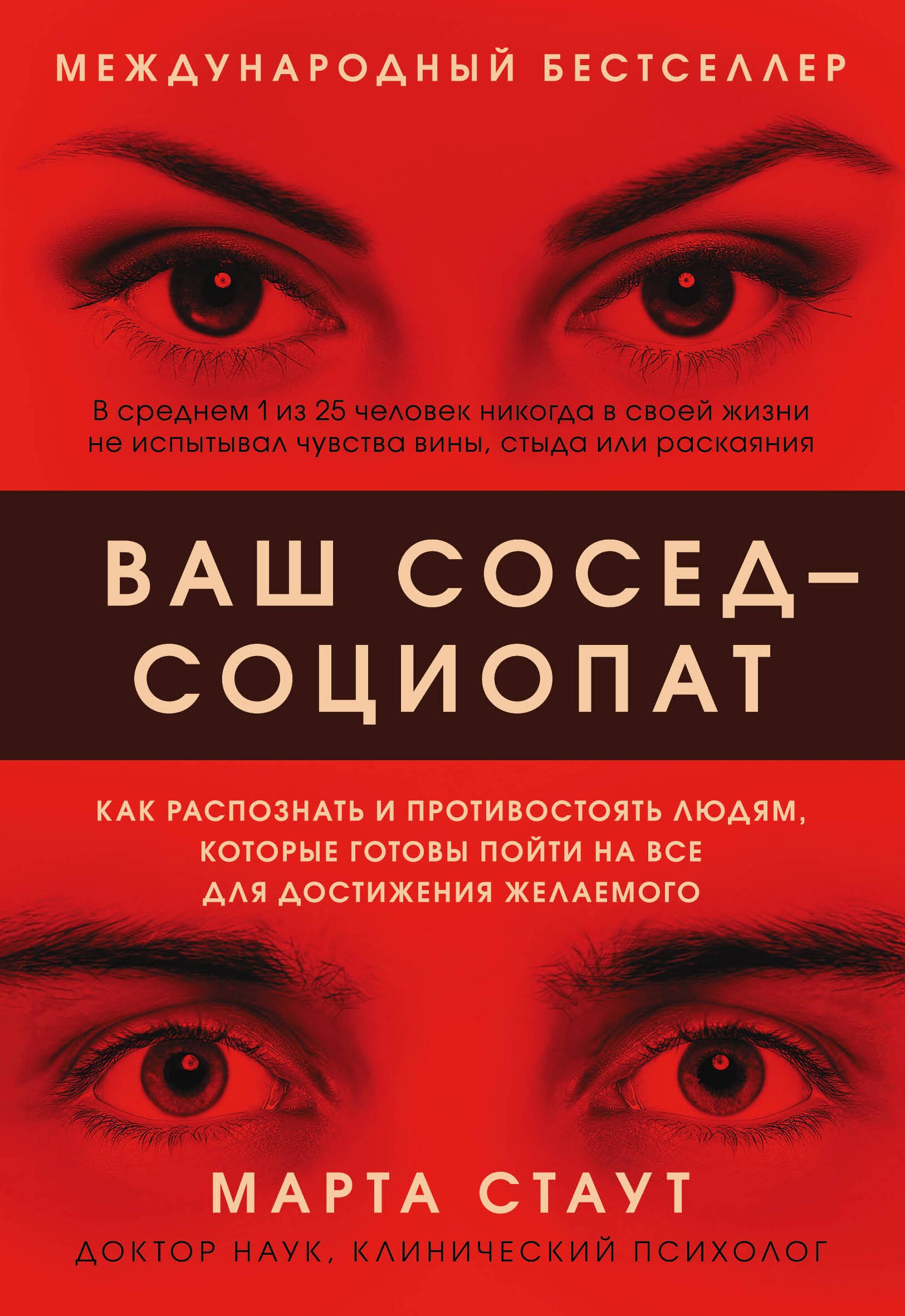 

Ваш сосед - социопат. Как распознать и противостоять людям, которые готовы пойти на все для достижения желаемого