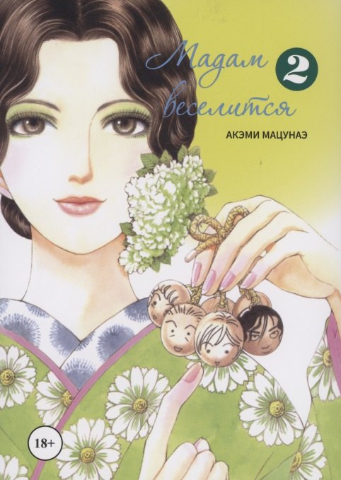 

Мадам веселится. Том 2 (Madam to Oyuugi). Манга