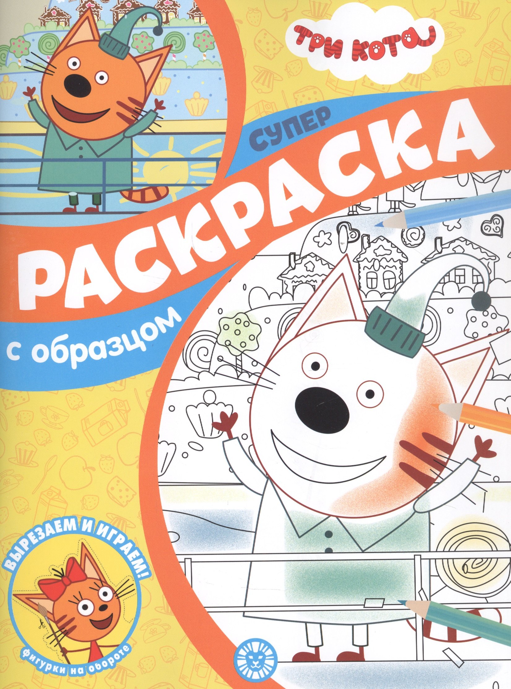 

Три Кота. Суперраскраска с образцом