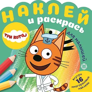 Наклей и раскрась для для малышей. "Три Кота" - купить книгу с ...