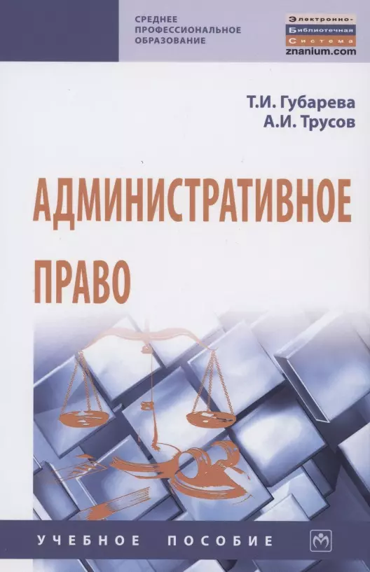 Губарева Татьяна Ивановна - Административное право. Учебное пособие