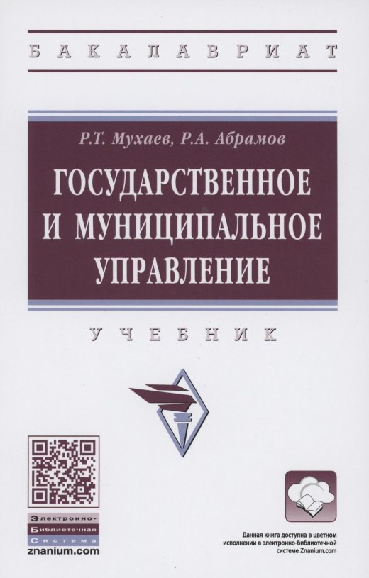 

Государственное и муниципальное управление. Учебник