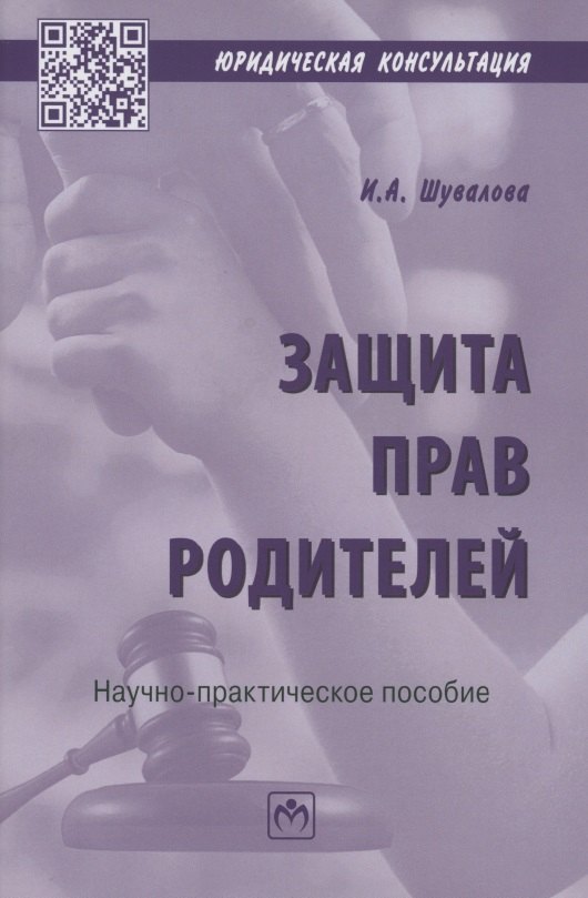 

Защита прав родителей. Научно-практическое пособие