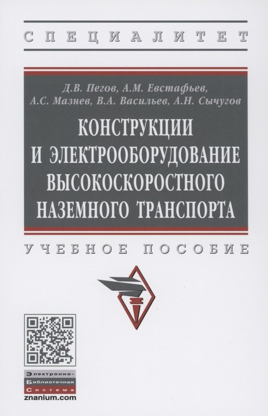 

Конструкции и электрооборудование высокоскоростного наземного транспорта. Учебное пособие